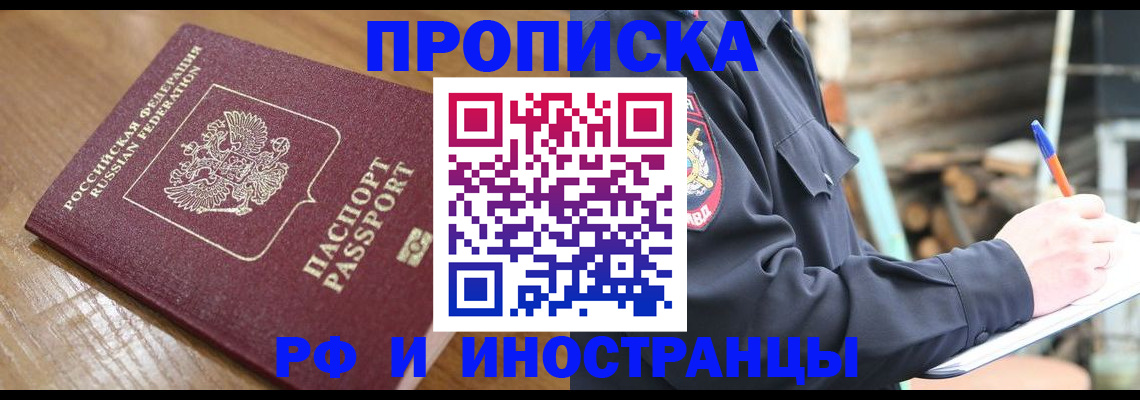 купить прописку в Кувандыке